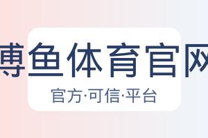 博鱼体育官网 配图